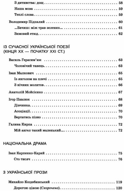 Хрестоматія Українська література 8 клас Нова програма Авт: Черсунова Н. Вид-во: ПЕТ - фото 4
