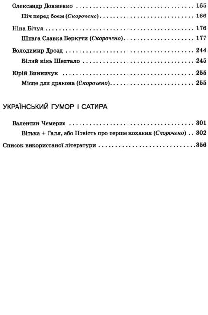 Хрестоматія Українська література 8 клас Нова програма Авт: Черсунова Н. Вид-во: ПЕТ - фото 5