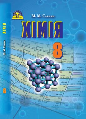 Підручник Хімія 8 клас Нова програма Авт: Савчин М. Вид-во: Грамота Підручник Хімія 8 клас Нова програма Авт: Савчин М. Вид-во: Грамота - Підручники для 8 класу 2021