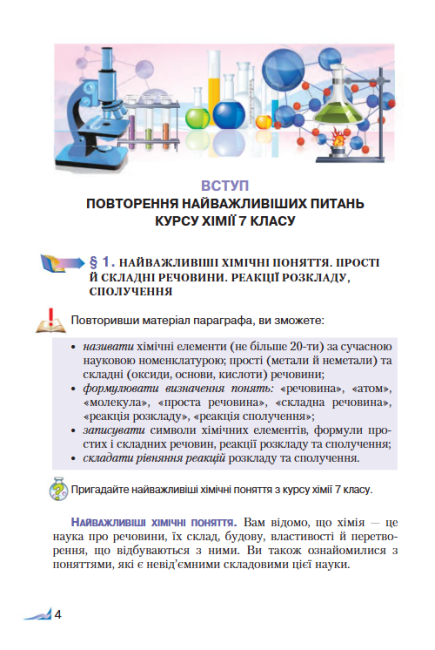 Підручник Хімія 8 клас Нова програма Авт: Савчин М. Вид-во: Грамота - фото 4
