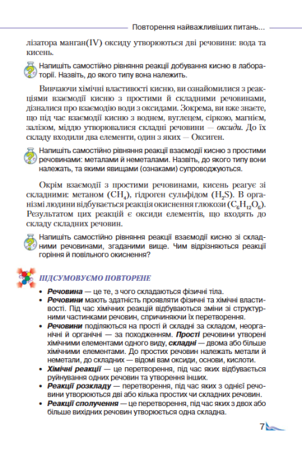 Підручник Хімія 8 клас Нова програма Авт: Савчин М. Вид-во: Грамота - фото 7