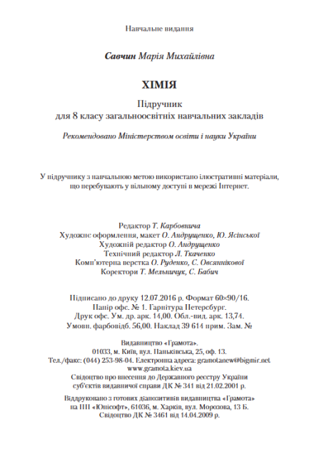 Підручник Хімія 8 клас Нова програма Авт: Савчин М. Вид-во: Грамота - фото 12