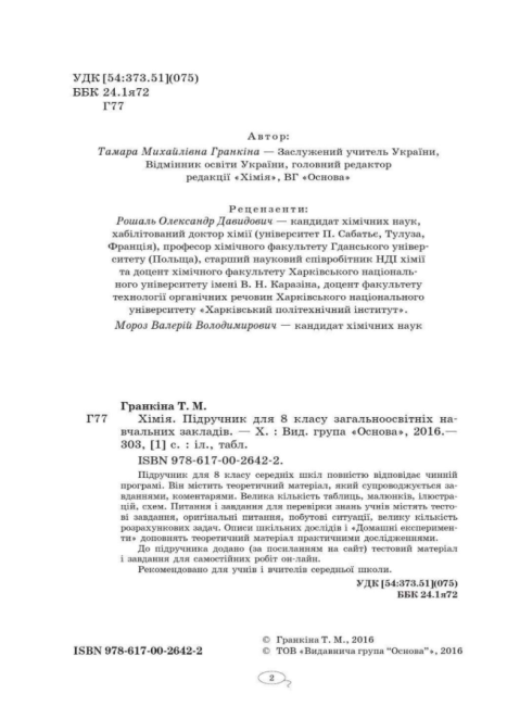 Підручник Хімія 8 клас Програма 2016 Авт: Гранкіна Т. Вид-во: Основа - фото 2