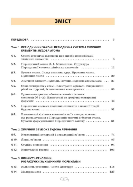 Підручник Хімія 8 клас Програма 2016 Авт: Гранкіна Т. Вид-во: Основа - фото 3