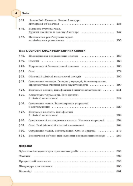Підручник Хімія 8 клас Програма 2016 Авт: Гранкіна Т. Вид-во: Основа - фото 4