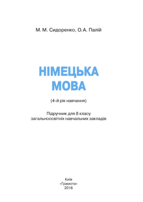 Підручник Німецька мова 8 клас 4 рік навчання Нова програма Авт: Сидоренко М. Палій О. Вид-во: Грамота - фото 2