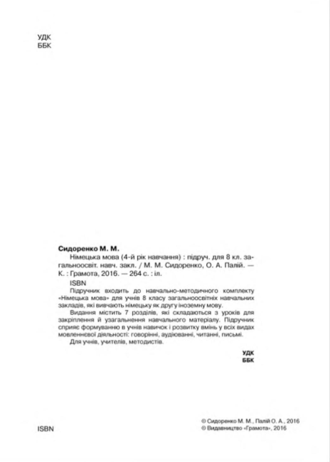 Підручник Німецька мова 8 клас 4 рік навчання Нова програма Авт: Сидоренко М. Палій О. Вид-во: Грамота - фото 3