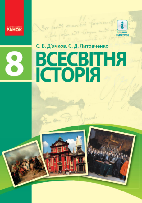 Підручник Всесвітня історія 8 клас Нова програма Авт: Д’ячков С Литовченко С Вид-во: Ранок - фото 1