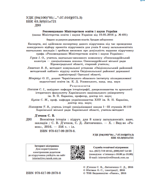 Підручник Всесвітня історія 8 клас Нова програма Авт: Д’ячков С Литовченко С Вид-во: Ранок - фото 2