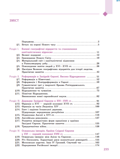 Підручник Всесвітня історія 8 клас Нова програма Авт: Д’ячков С Литовченко С Вид-во: Ранок - фото 8