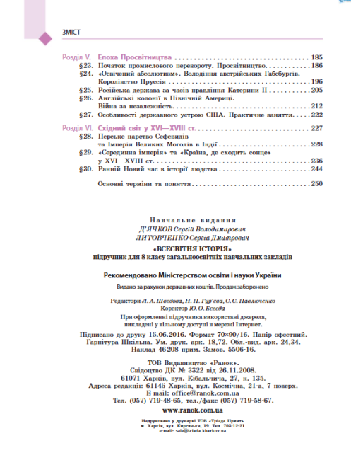 Підручник Всесвітня історія 8 клас Нова програма Авт: Д’ячков С Литовченко С Вид-во: Ранок - фото 9
