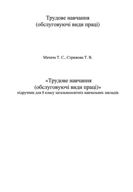 Підручник Трудове навчання Обслуговуючі види праці 8 клас знз Нова програма Авт: Мачача Т. Вид-во: Сиция - фото 2