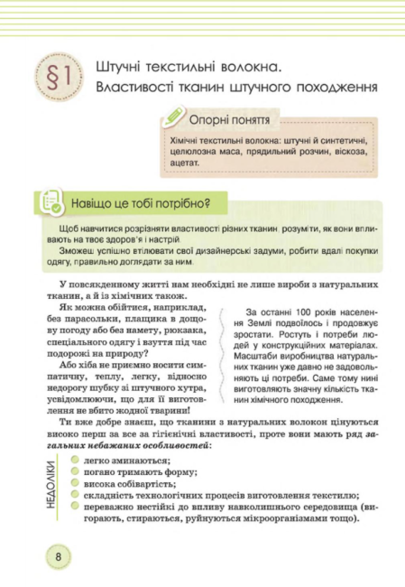 Підручник Трудове навчання Обслуговуючі види праці 8 клас знз Нова програма Авт: Мачача Т. Вид-во: Сиция - фото 7