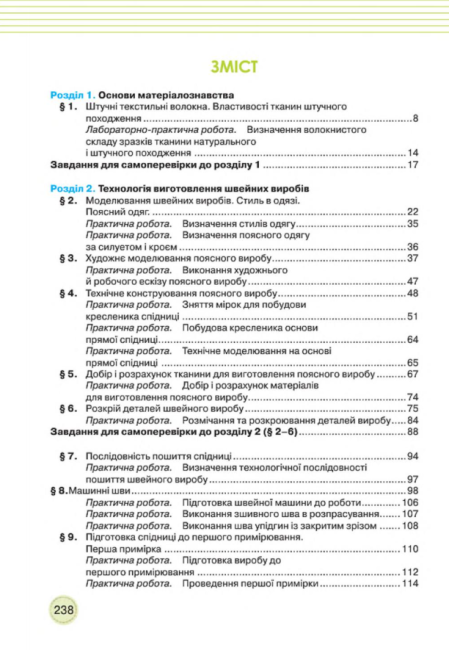 Підручник Трудове навчання Обслуговуючі види праці 8 клас знз Нова програма Авт: Мачача Т. Вид-во: Сиция - фото 12