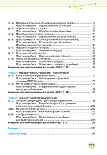 Підручник Трудове навчання Обслуговуючі види праці 8 клас знз Нова програма Авт: Мачача Т. Вид-во: Сиция - фото 13