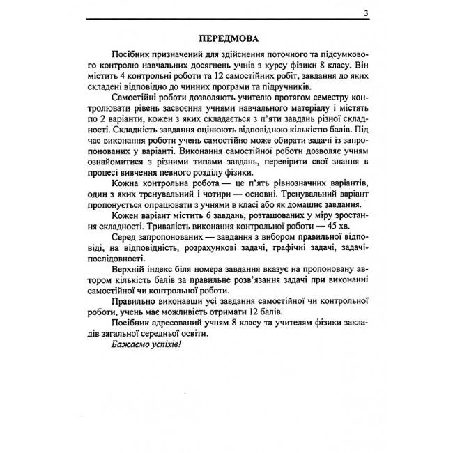 Контрольні та самостійні роботи Фізика 8 клас НУШ Авт: Федчишин О. Вид-во: Підручники і посібники - фото 2