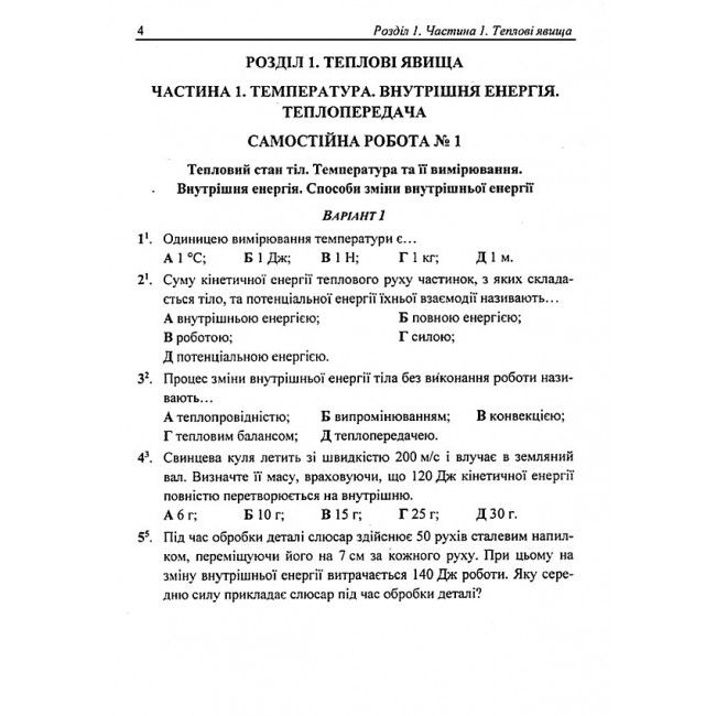 Контрольні та самостійні роботи Фізика 8 клас НУШ Авт: Федчишин О. Вид-во: Підручники і посібники - фото 3