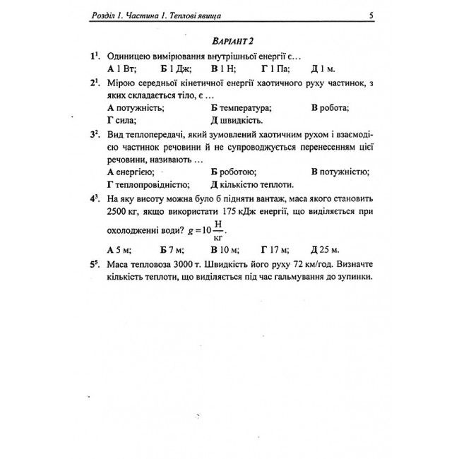 Контрольні та самостійні роботи Фізика 8 клас НУШ Авт: Федчишин О. Вид-во: Підручники і посібники - фото 4