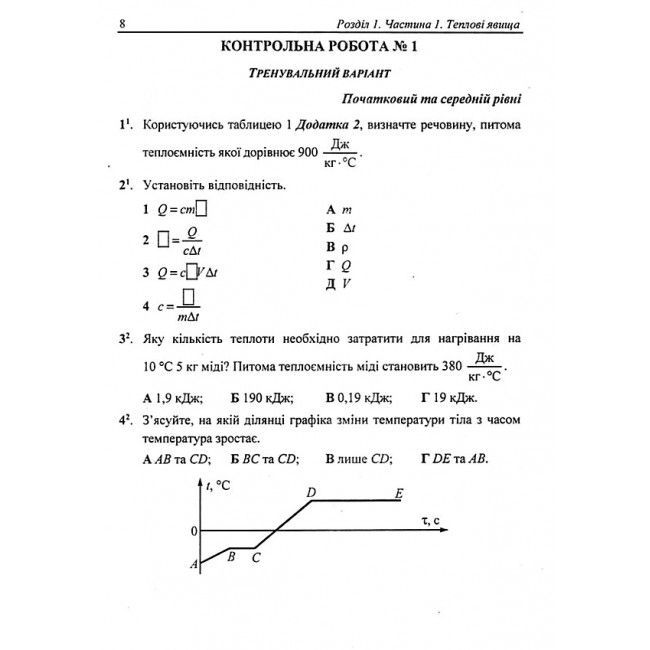 Контрольні та самостійні роботи Фізика 8 клас НУШ Авт: Федчишин О. Вид-во: Підручники і посібники - фото 5