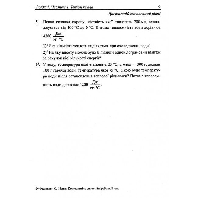 Контрольні та самостійні роботи Фізика 8 клас НУШ Авт: Федчишин О. Вид-во: Підручники і посібники - фото 6