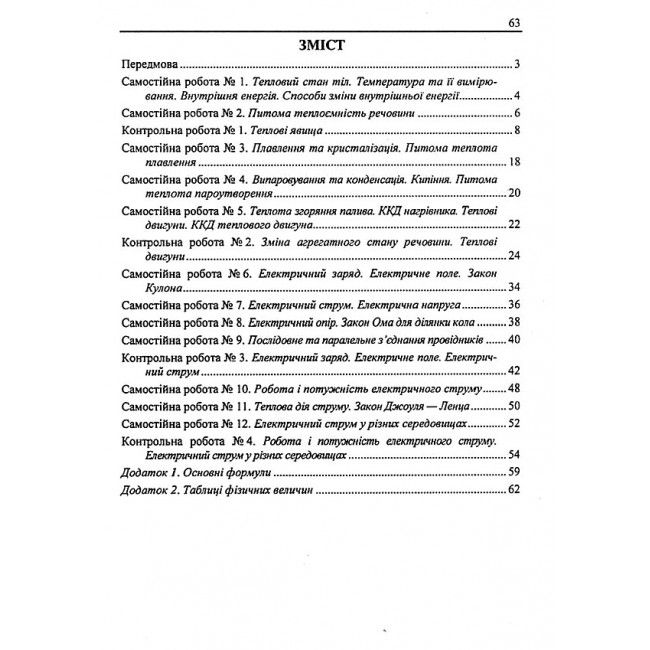 Контрольні та самостійні роботи Фізика 8 клас НУШ Авт: Федчишин О. Вид-во: Підручники і посібники - фото 8