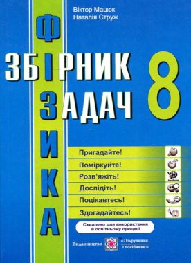 Фізика Збірник задач 8 клас Програма 2021 Авт: Мацюк В. Струж Н. Вид-во: Підручники і посібники