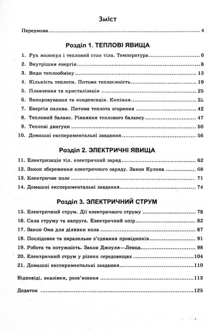 Збірник задач Фізика 8 клас Програма 2019 Авт: Кирик Л. Вид-во: Гімназія - фото 2