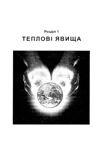 Збірник задач Фізика 8 клас Програма 2019 Авт: Кирик Л. Вид-во: Гімназія - фото 4