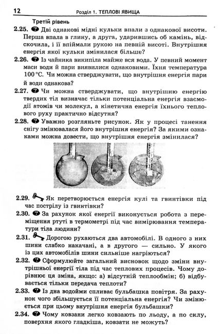 Збірник задач Фізика 8 клас Програма 2019 Авт: Кирик Л. Вид-во: Гімназія - фото 11