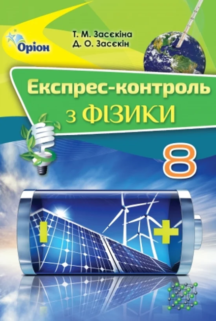 Експрес-контроль Фізика 8 клас Нова програма Авт: Засєкіна Т. Вид-во: Оріон - фото 1