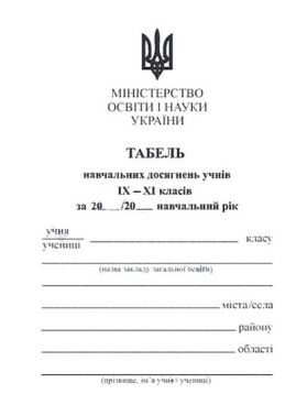 Табель навчальних досягнень учнів 9–11 класів Вид-во: Підручники і посібники Табель навчальних досягнень учнів 9–11 класів Вид-во: Підручники і посібники