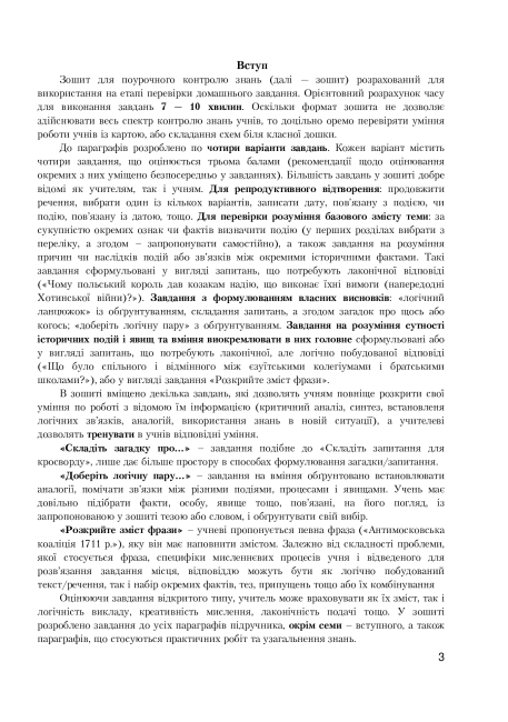 Зошит для поурочного контролю знань Історія України 8 клас НУШ Вид-во: Бурнейко І.О. Вид-во: Астон - фото 2