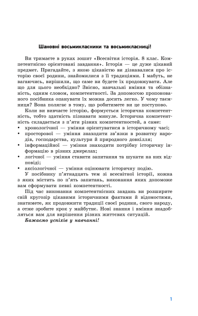Робочий зошит Компетентнісно орієнтовані завдання Всесвітня історія 8 клас Авт: Охредько О. Вид-во: Ранок - фото 3