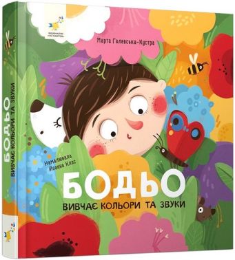 Бодьо вивчає кольори та звуки Бодьо вивчає кольори та звуки