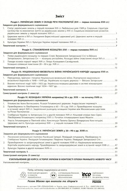Зошит для оцінювання навчальних результатів Історія України 8 клас Програма 2021 Авт: Гісем О. Мартинюк О. Вид-во: Ранок - фото 2