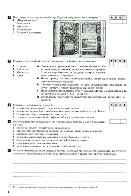 Зошит для оцінювання навчальних результатів Історія України 8 клас Програма 2021 Авт: Гісем О. Мартинюк О. Вид-во: Ранок - фото 10