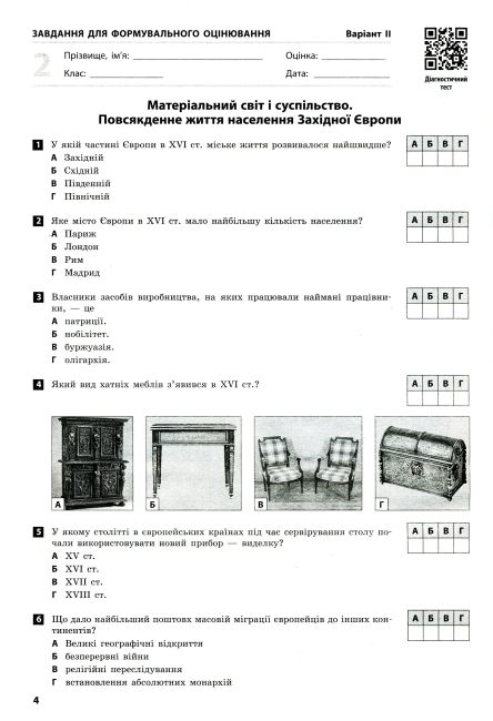 Зошит для оцінювання навчальних результатів Всесвітня історія 8 клас Програма 2021 Авт: Гісем О. Мартинюк О. Вид-во: Ранок - фото 6