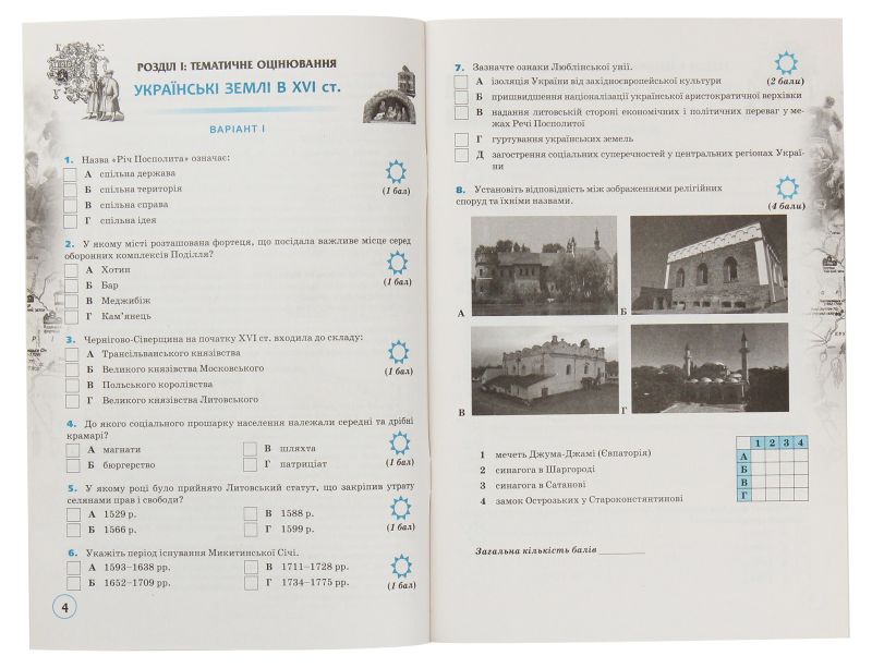 Зошит для тематичного оцінювання Історія України 8 клас Нова програма Авт: Пометун О. Вид-во: Оріон - фото 2