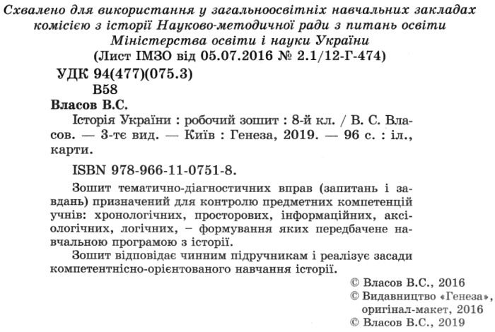 Робочий зошит Історія України 8 клас Нова програма Авт: Власов В. Вид-во: Генеза - фото 2