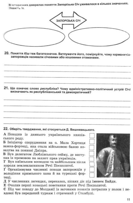 Робочий зошит Історія України 8 клас Нова програма Авт: Власов В. Вид-во: Генеза - фото 4