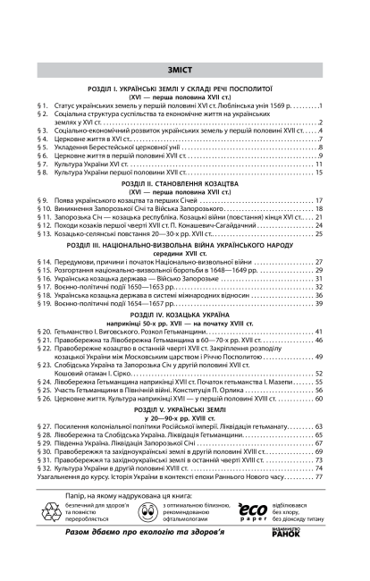 Робочий зошит Історія України 8 клас Нова програма Авт: Гісем О. Вид-во: Ранок - фото 2