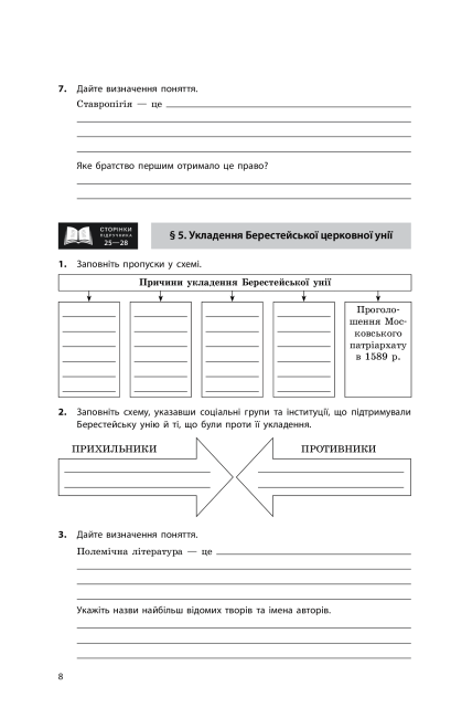 Робочий зошит Історія України 8 клас Нова програма Авт: Гісем О. Вид-во: Ранок - фото 10
