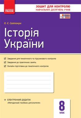 Зошит для контролю навчальних досягнень учнів Історія України 8 клас Нова програма Авт: Святокум Вид-во: Ранок - Зошити Історія 8 клас НУШ