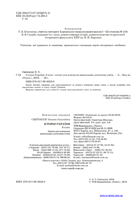 Зошит для контролю навчальних досягнень учнів Історія України 8 клас Нова програма Авт: Святокум Вид-во: Ранок - фото 2