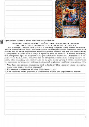 Зошит для контролю навчальних досягнень учнів Історія України 8 клас Нова програма Авт: Святокум Вид-во: Ранок - фото 7