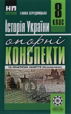 Опорні конспекти Історія України 8 клас Нова програма Авт: Г. Середницька Вид-во: Весна Опорні конспекти Історія України 8 клас Нова програма Авт: Г. Середницька Вид-во: Весна - Зошити Історія 8 клас НУШ