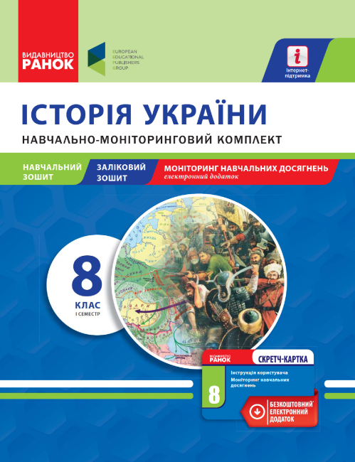 Навчально-моніторинговий комплект Історія України 8 клас І семестр Нова програма Авт: Горєла І. Вид-во: Ранок - фото 1