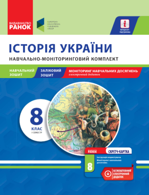Навчально-моніторинговий комплект Історія України 8 клас І семестр Нова програма Авт: Горєла І. Вид-во: Ранок Навчально-моніторинговий комплект Історія України 8 клас І семестр Нова програма Авт: Горєла І. Вид-во: Ранок - Зошити Історія 8 клас НУШ