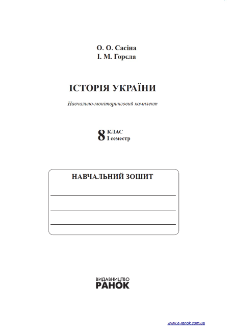 Навчально-моніторинговий комплект Історія України 8 клас І семестр Нова програма Авт: Горєла І. Вид-во: Ранок - фото 2