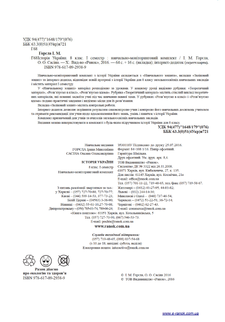 Навчально-моніторинговий комплект Історія України 8 клас І семестр Нова програма Авт: Горєла І. Вид-во: Ранок - фото 3